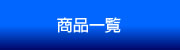 商品一覧