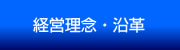 経営理念・沿革