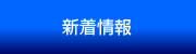 新着情報