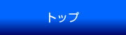 トップページ