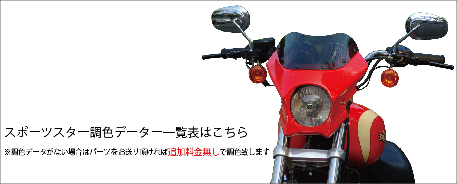 スポーツスター用 ビキニカウル DS-03 | バイクパーツメーカー