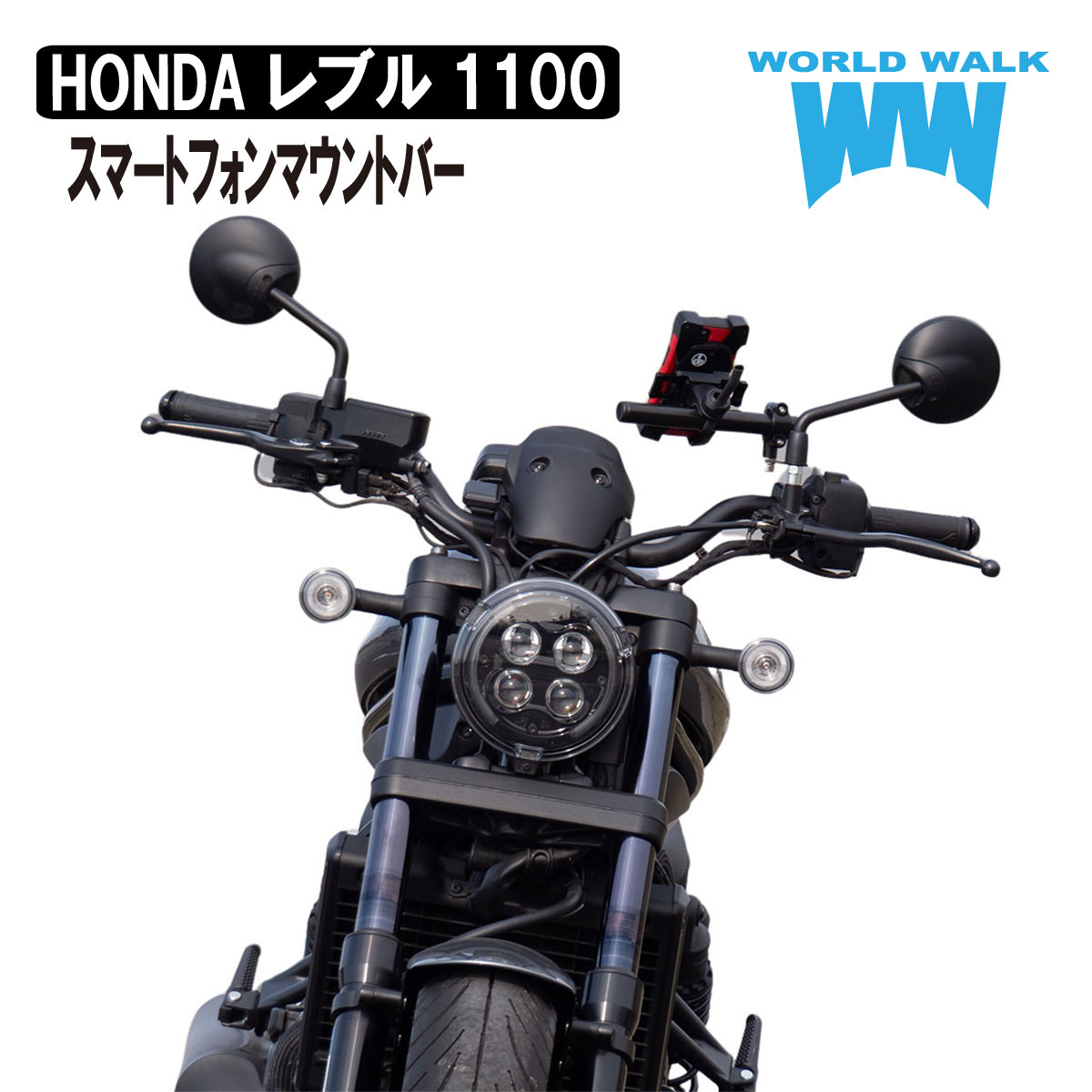 レブル1100 | REBEL 1100 スマートフォンマウントバー - バイクパーツ 
