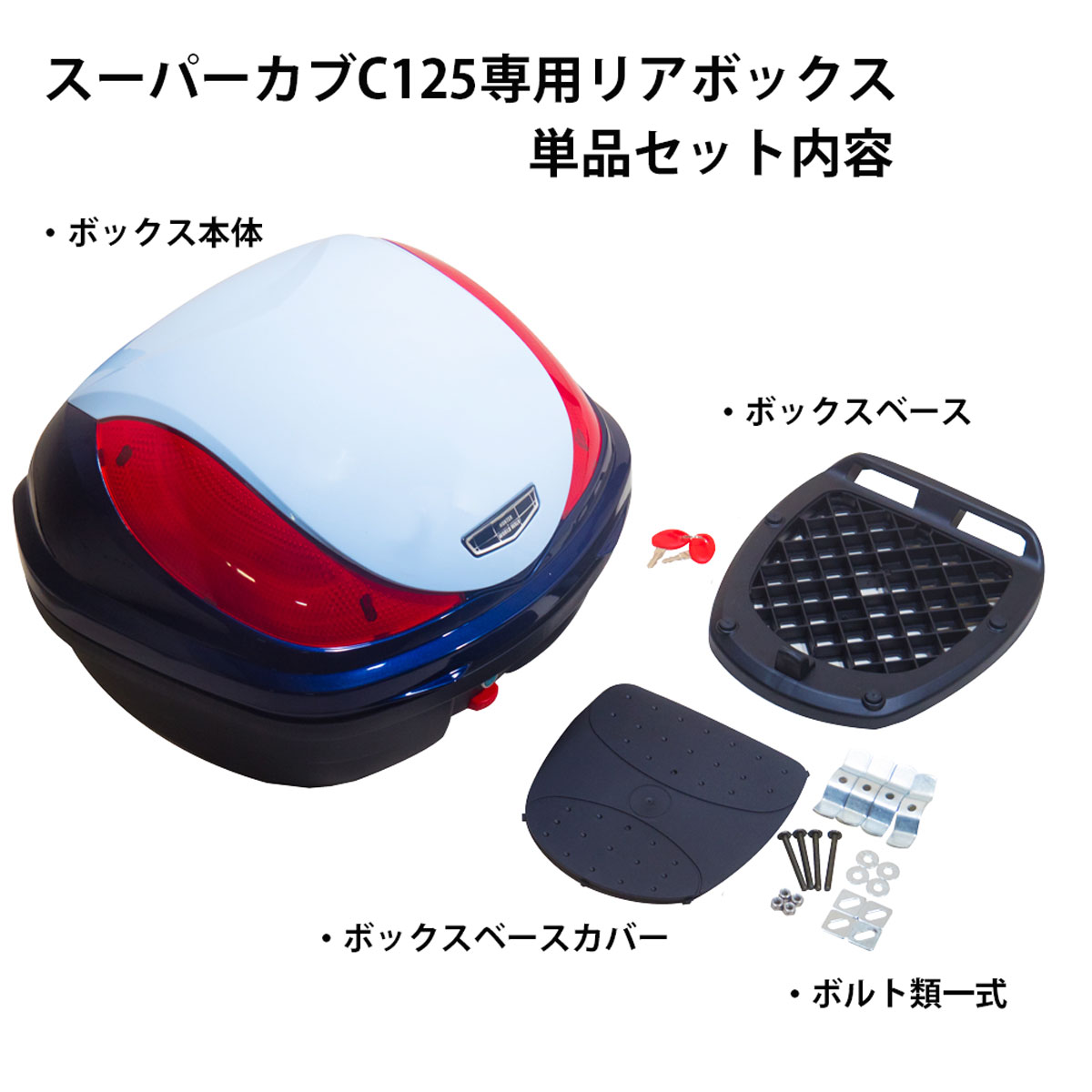新色追加】スーパーカブC125 専用リアボックス32L - バイクパーツ 