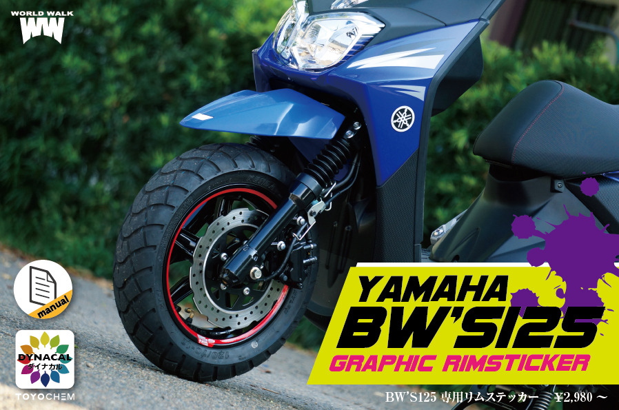 Bw S125 Ebj Sea6j 専用リムステッカー バイクパーツメーカー ワールドウォーク