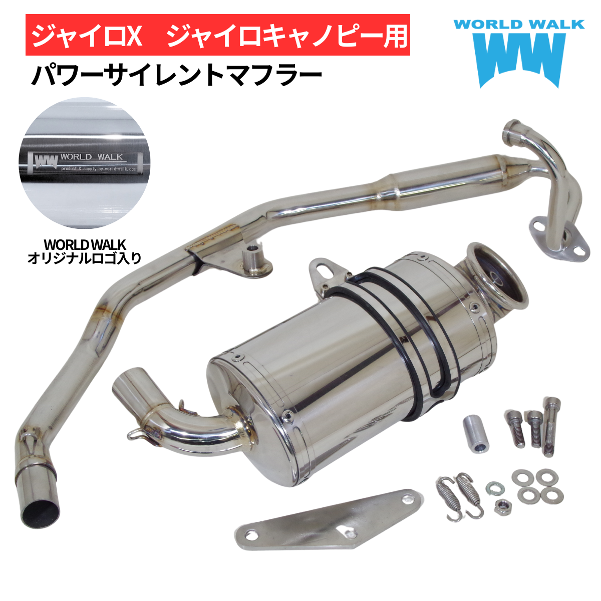 ジャイロX ジャイロキャノピー用パワーサイレントマフラー【政府・JMCA