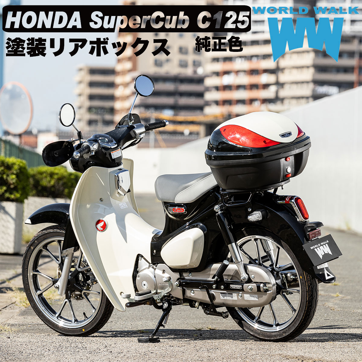 新色追加】スーパーカブC125 専用リアボックス32L - バイクパーツメーカー ワールドウォーク