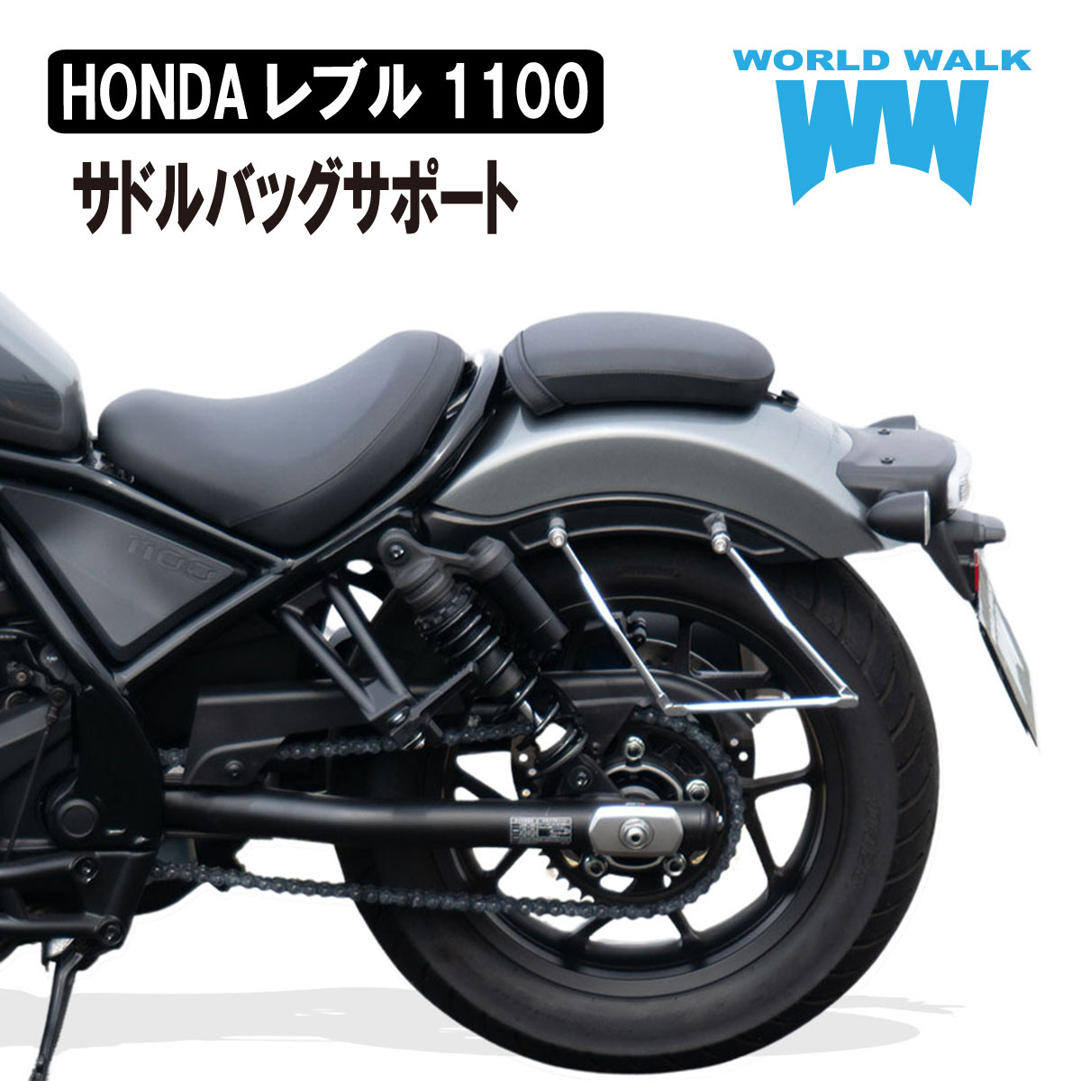 レブル1100用サイドバッグサポート - バイクパーツメーカー ワールド 