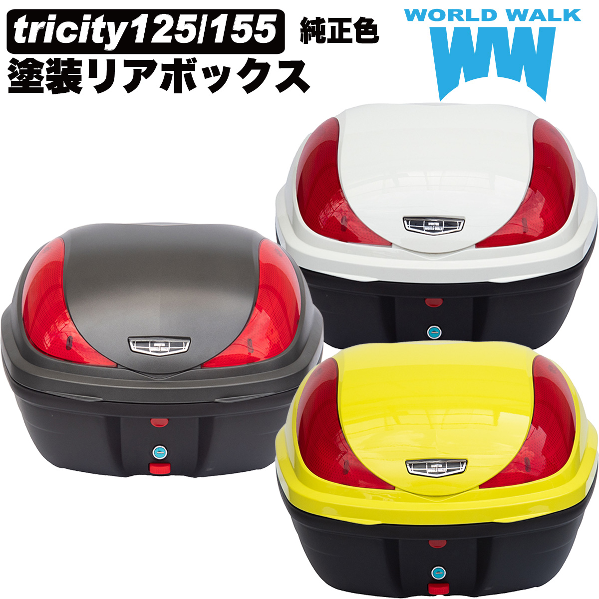 トリシティ125/155 純正色 塗装リアボックス（商品番号:hwb32-12） - バイクパーツメーカー ワールドウォーク