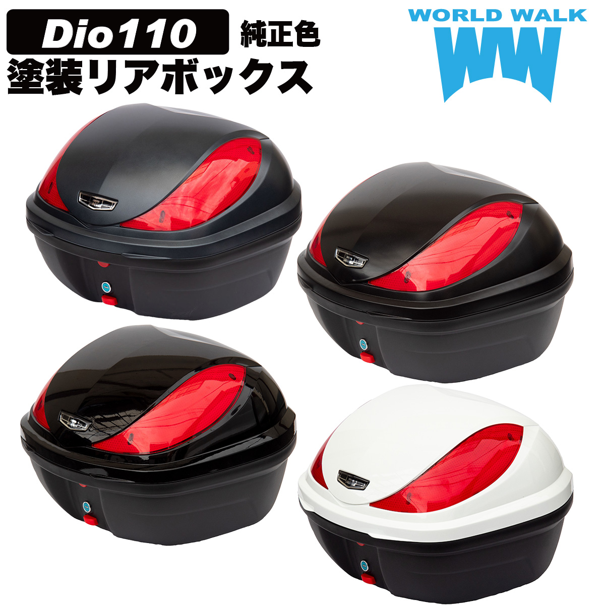 Dio110 純正色 塗装リアボックス(商品番号：hwb32-14) - バイクパーツメーカー ワールドウォーク