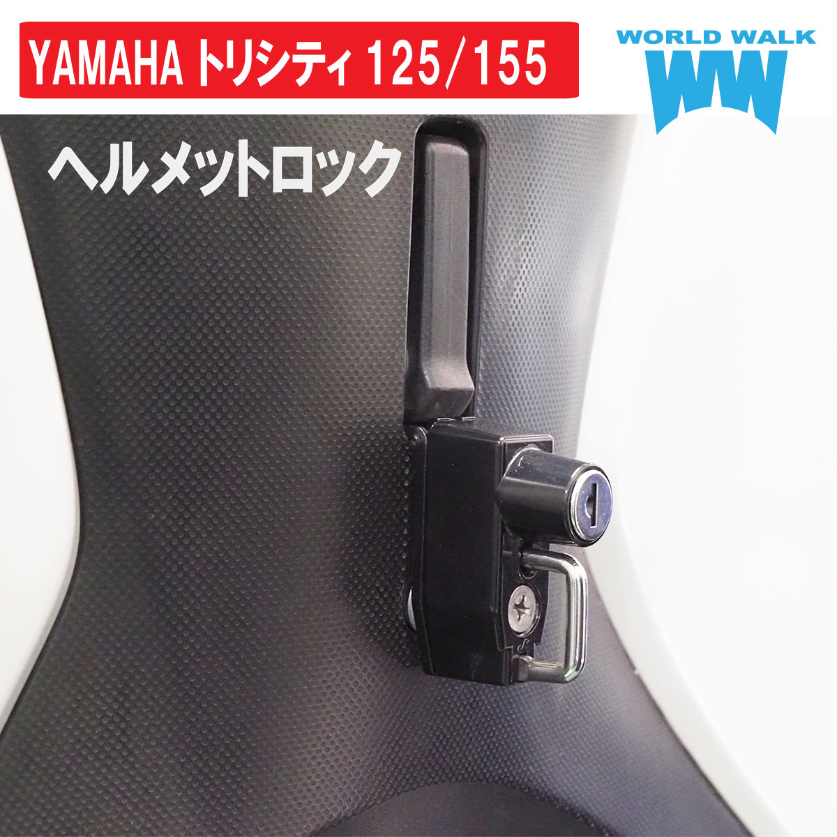 トリシティ125 トリシティ155 専用 ヘルメットロック(商品番号 whh-4