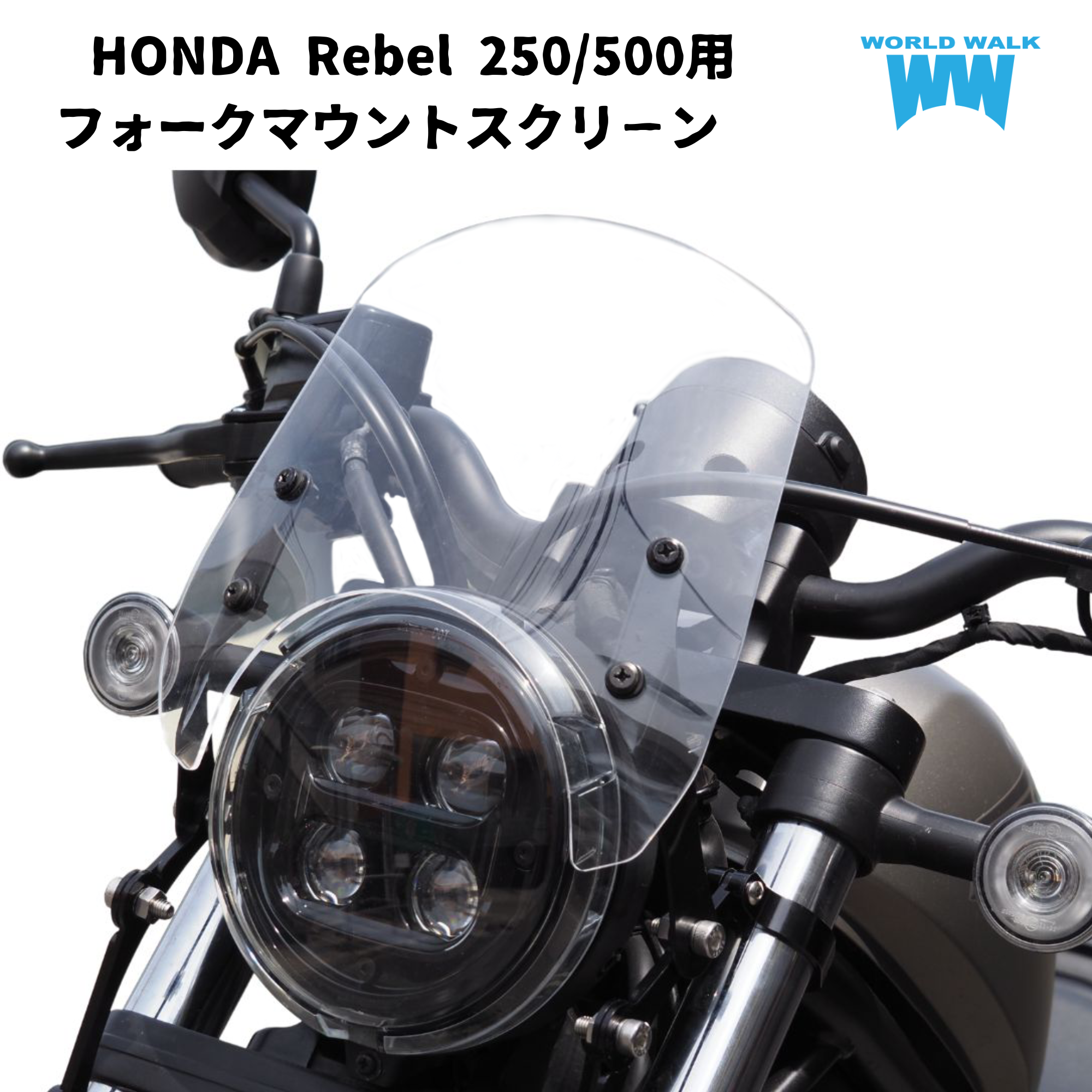 ワールドウォーク レブル250/500用 フォークマウントスクリーン ws-26 Amazon | ワールドウォーク レブル250/500用 フォークマウント