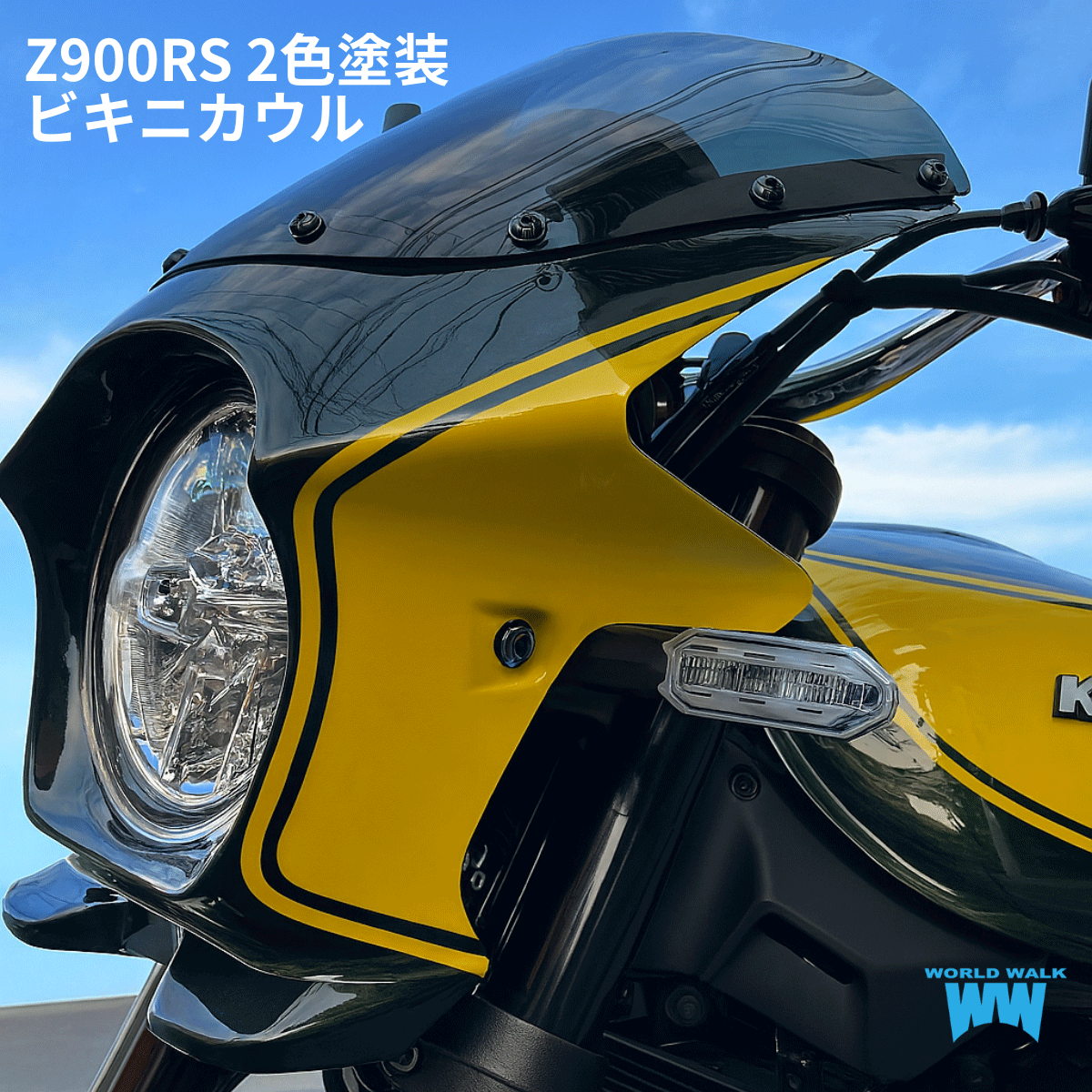 ワールドウォーク ビキニカウz900rs Z900RS用ビキニカウル ds-06 - バイクパーツメーカー ワールド