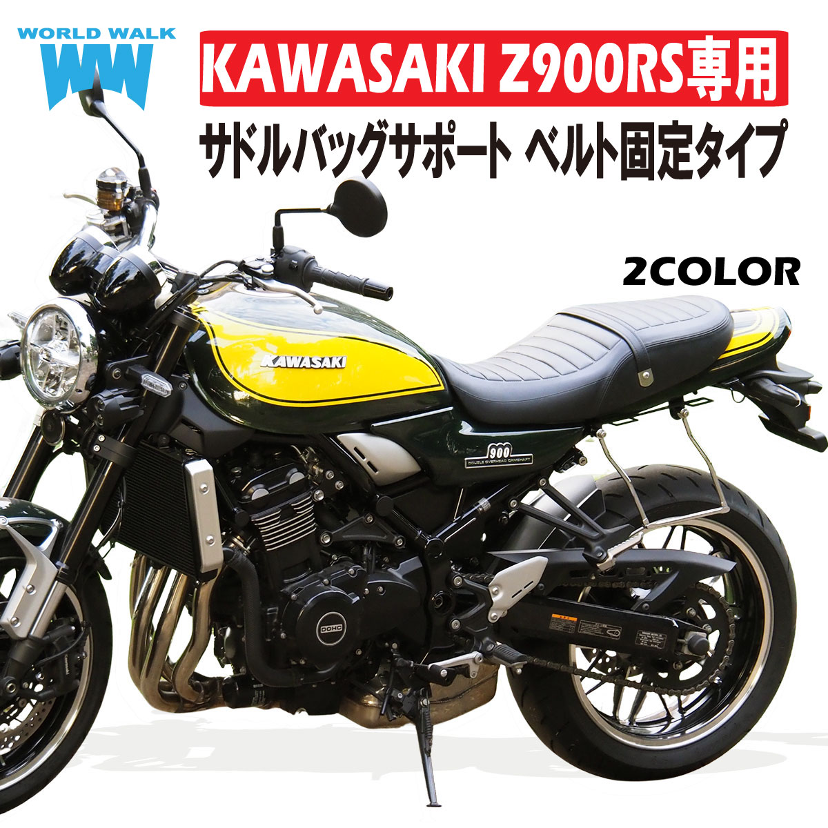 ワールドウォーク Z900RS専用ベルトループ付きサドルバッグサポート Z900RS専用ベルトループ付きサドルバッグサポート wca-63 - バイク