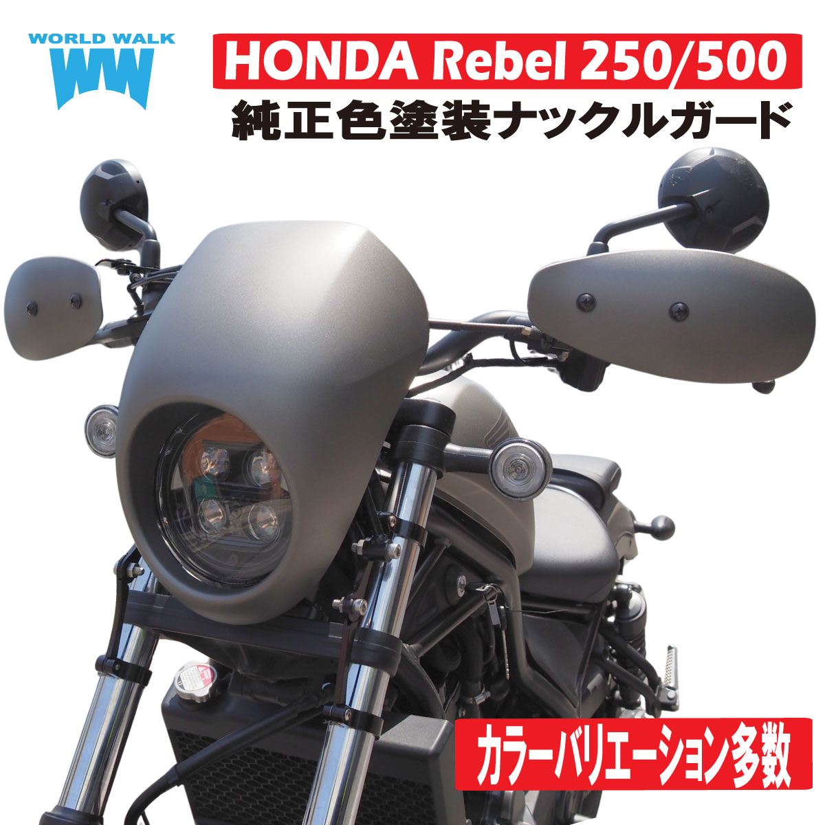 レブル250/500用 塗装小型ナックルガード (商品番号ws-52) - バイク