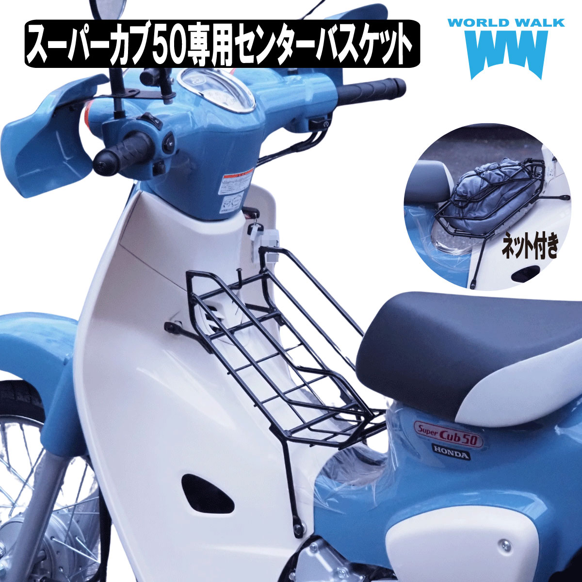 スーパーカブ50センターバスケット（商品番号:wca-bsk-4） - バイク 