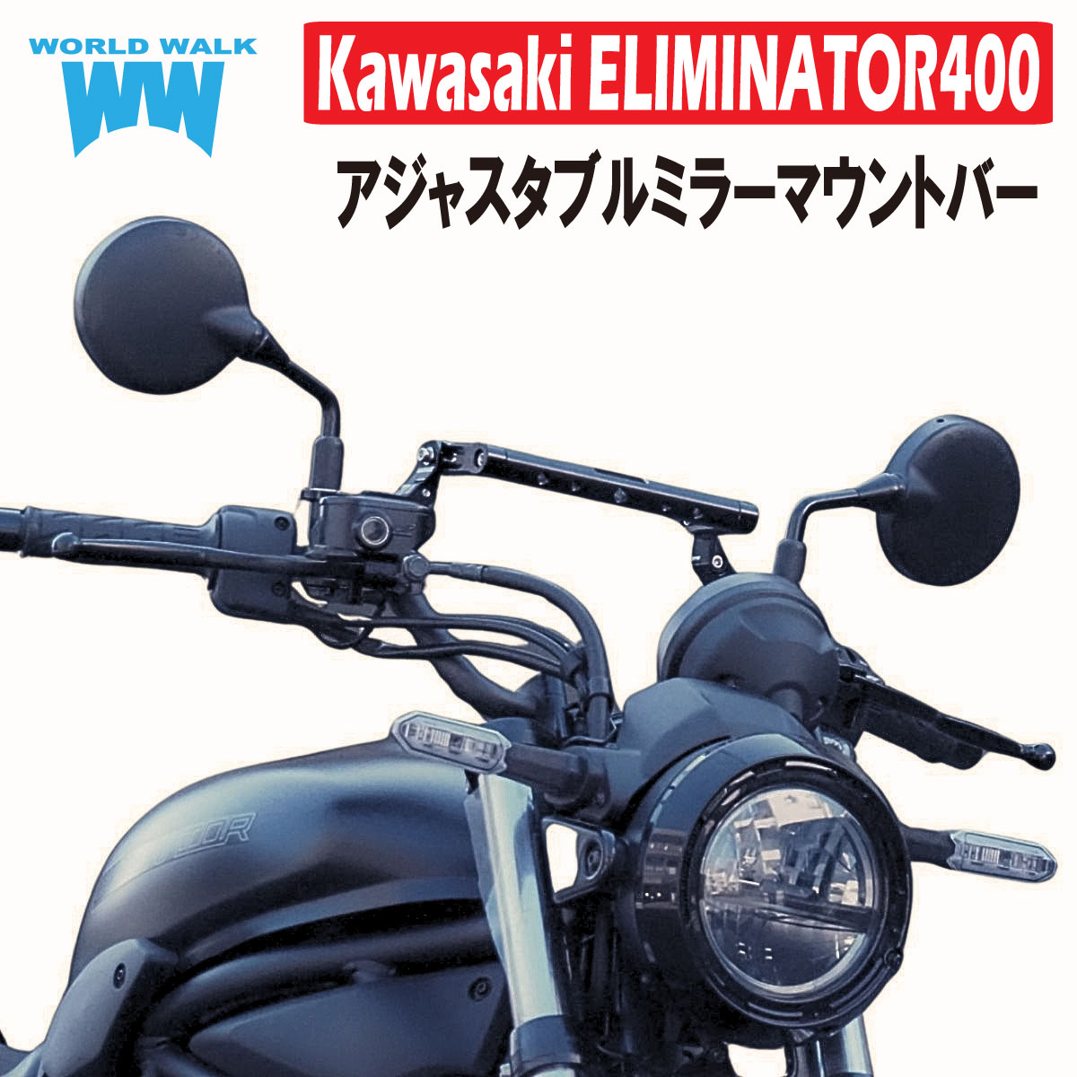 エリミネーター400 アジャスタブルミラーマウントバー[amb-1] - バイク