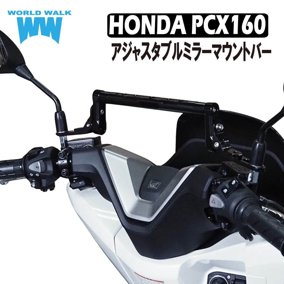 PCX160 アジャスタブルミラーマウントバー[amb-2] - バイクパーツ
