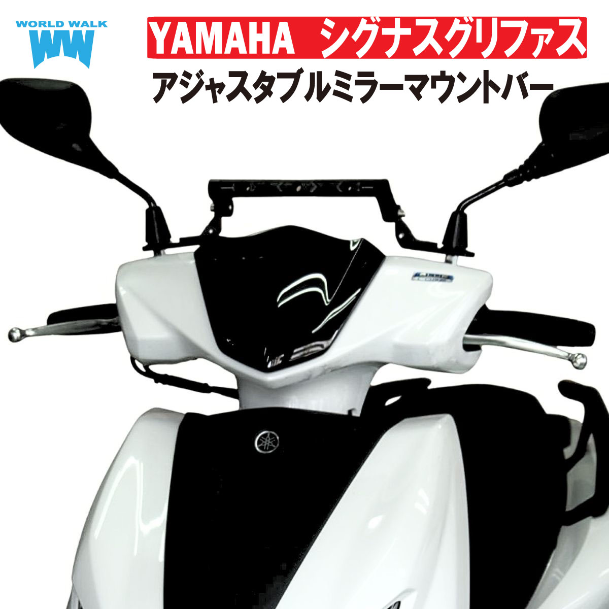 シグナスグリファス用アジャスタブルミラーマウントバー[amb-3